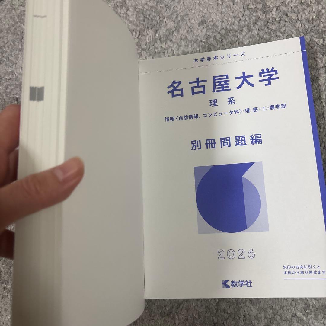 名古屋大学 理系 2026年版 - メルカリ