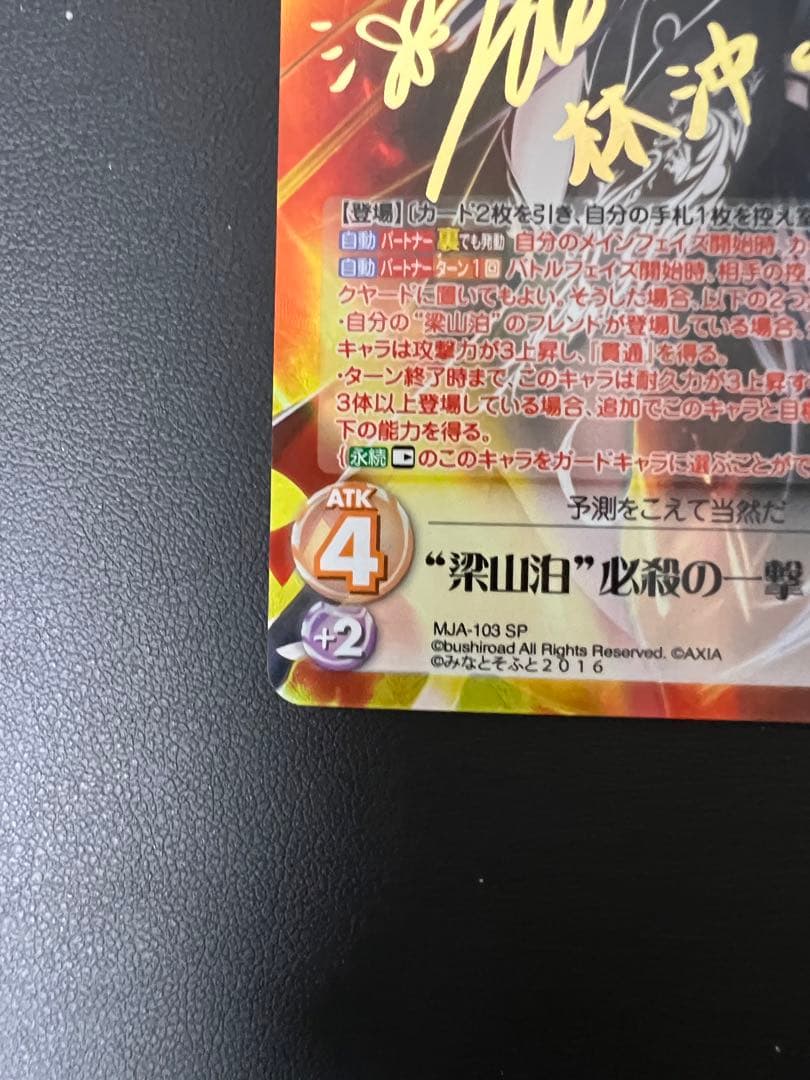 SP “梁山泊”必殺の一撃「林冲」サイン入り MJA-103