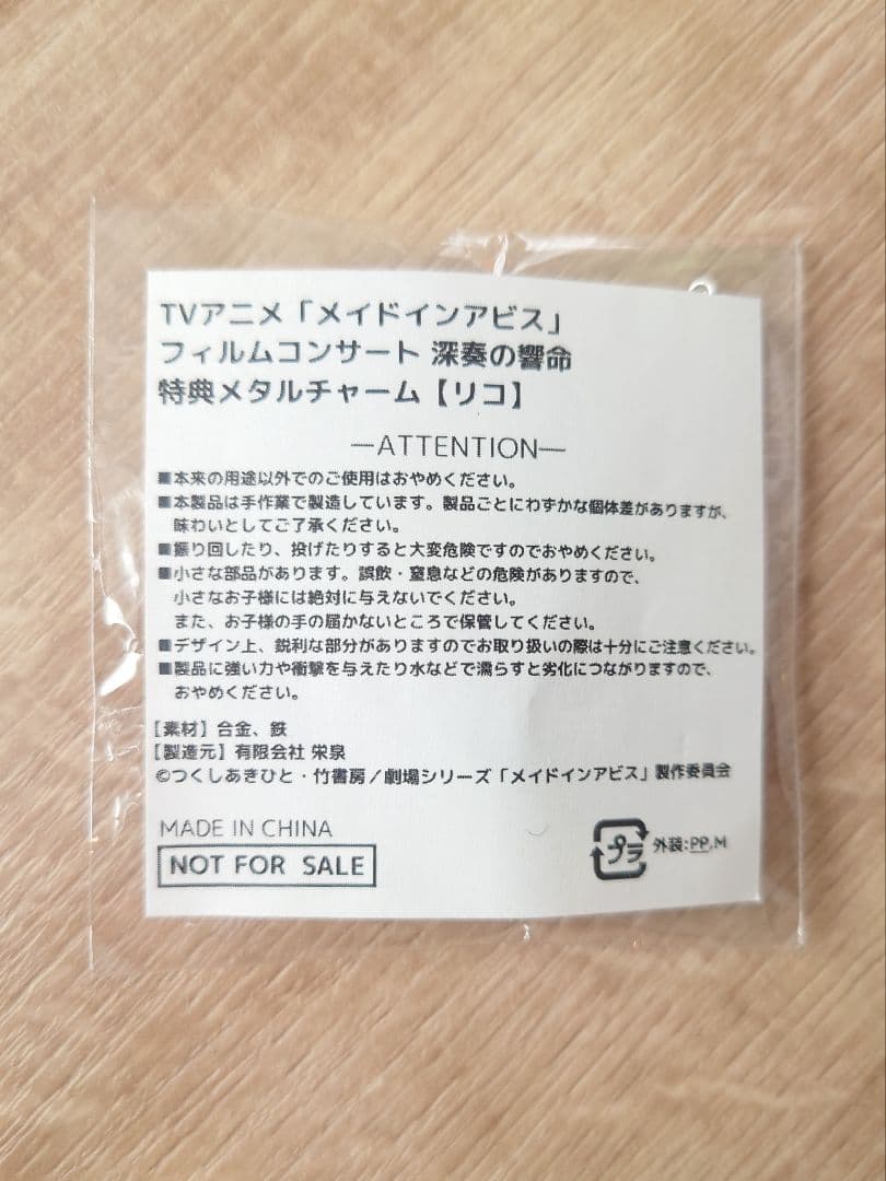 リコ】メイドインアビス フィルムコンサート オリジナル メタル