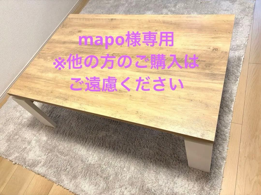 ⭐︎mapo⭐︎木目調電気こたつ※直接受け渡し品(配送の場合は料金変わります) 家具調電気こたつのおすすめ人気商品一覧 通販 - Yahoo!ショッピング