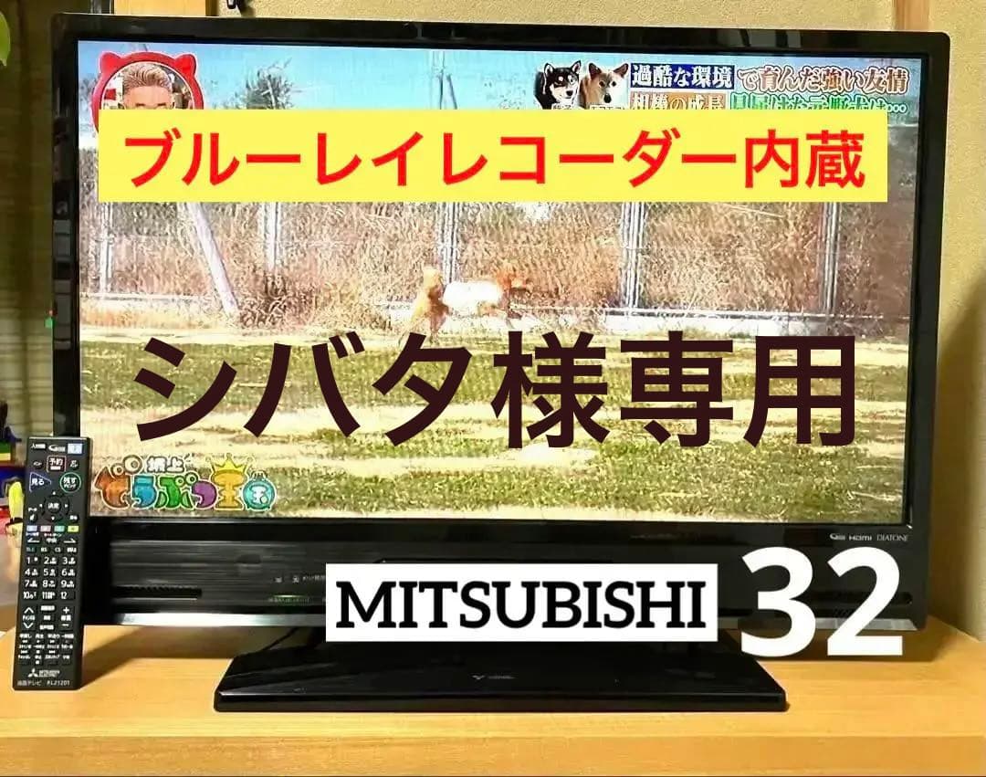 三菱 MITSUBISHI 液晶TV LCD-A32BHR9 32V型 18年製 Amazon | 三菱 32V型地上・BS・110度CSデジタル ハイビジョンLED液晶