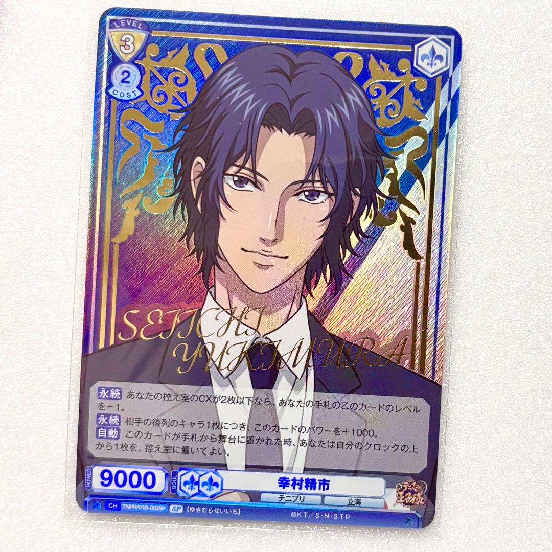 新テニスの王子様 テニプリ 幸村精市 ヴァイスシュヴァルツ カード SP スーツ