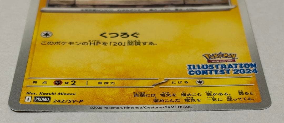 ピカチュウ イラストレーションコンテスト2024 プロモカード 242/SV-P