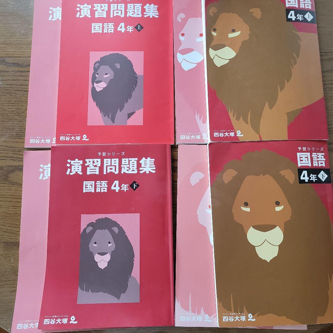 予習シリーズ 演習問題集 国語 4年上下 2025年度 - メルカリ