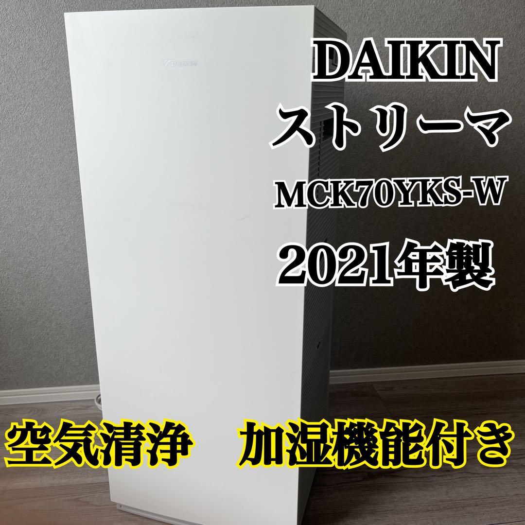 【美品】DAIKIN ダイキン 空気清浄機 MCK70YKS-W 2021年製 2023年モデル MCK70Z | 空気清浄機 | ダイキン工業株式会社