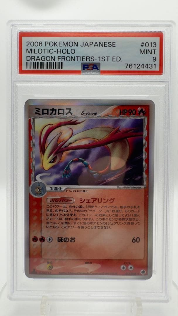 PSA9 ミロカロス δ デルタ種 1ED Milotic 鑑定品 2006年 PSA9鑑定済〕ミロカロスδ-デルタ種【☆】{013/068}