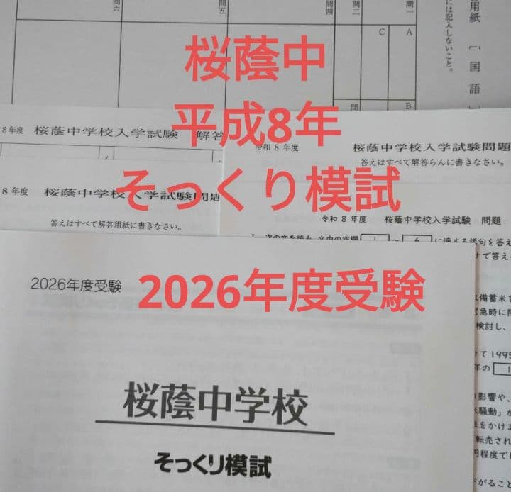 桜蔭中学校 2026年度受験 そっくり模試 4科目 - メルカリ