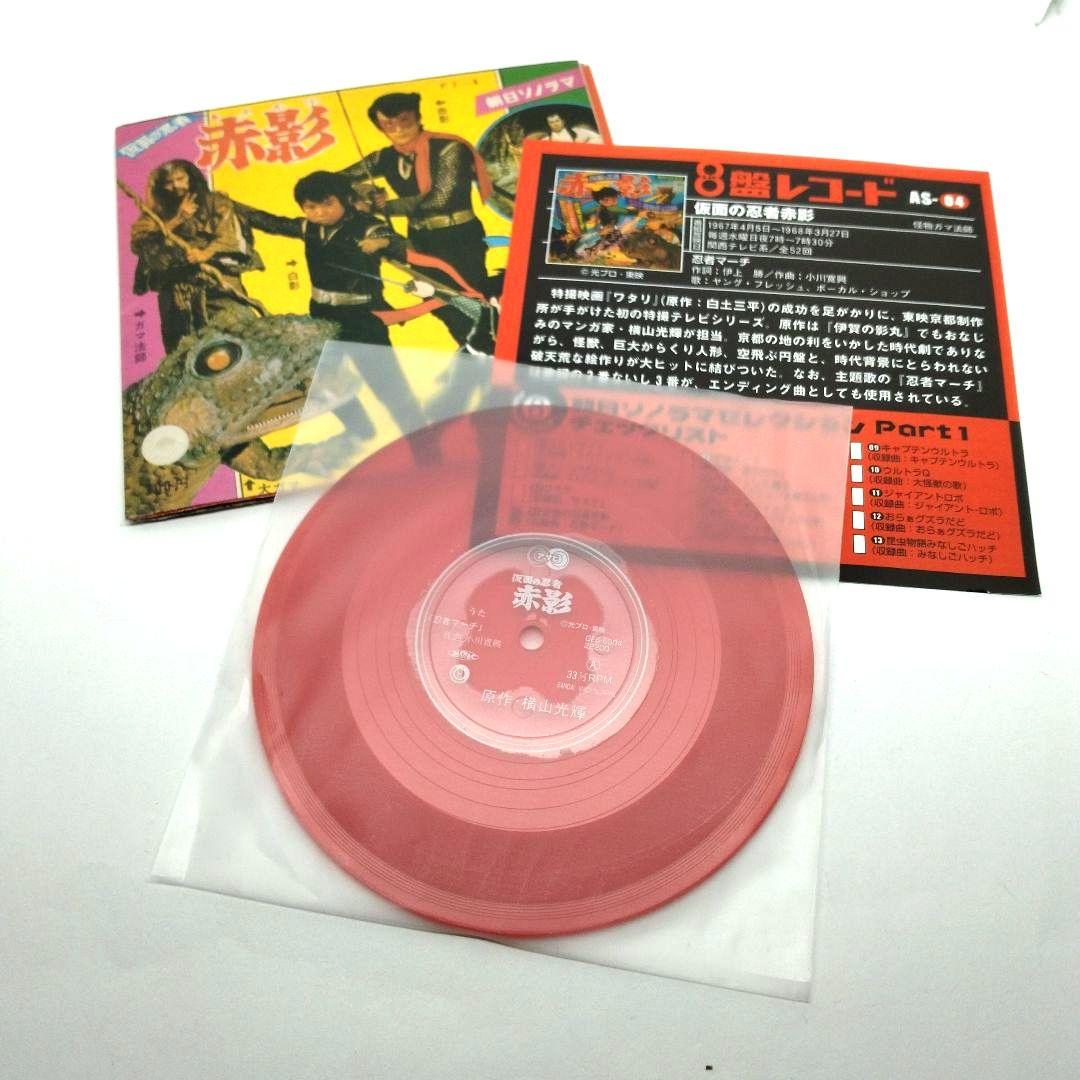 ソノシート 仮面の忍者赤影 朝日ソノラマ 主題歌 - メルカリ
