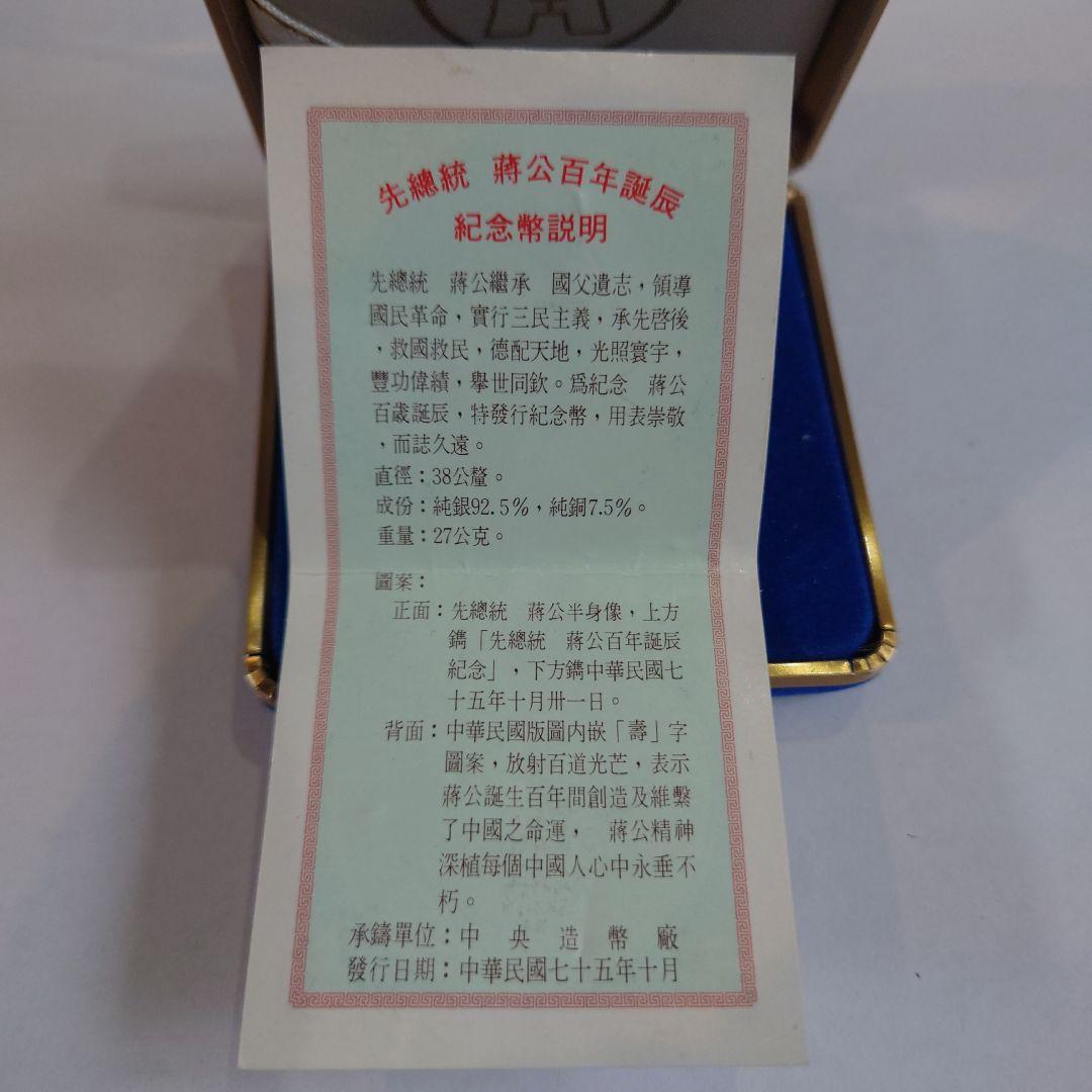 中華民国 蒋介石 生誕 100周年 銀貨 925 27g ケース付 - メルカリ
