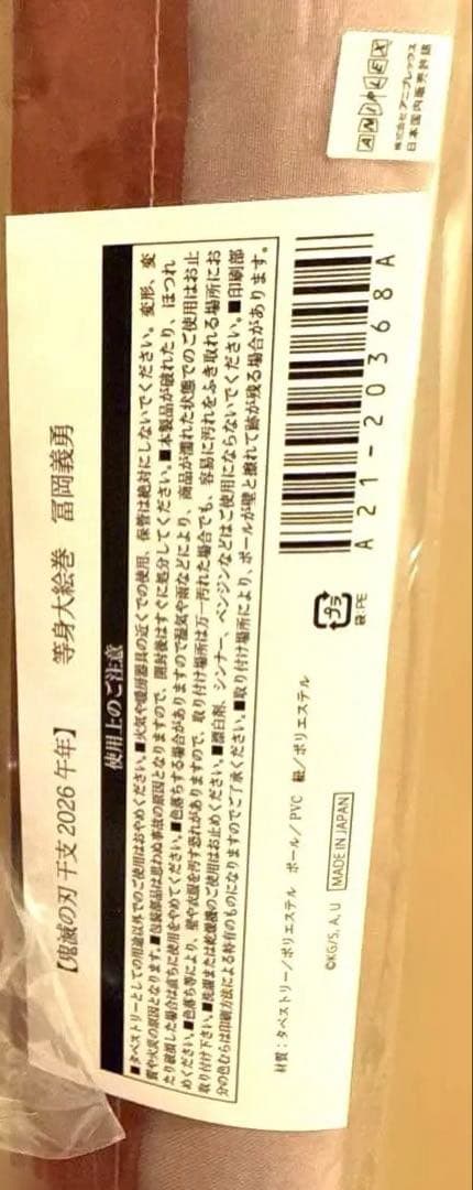 鬼滅の刃 2026 干支 午年 冨岡義勇 等身大 絵巻　缶バッジポーチ