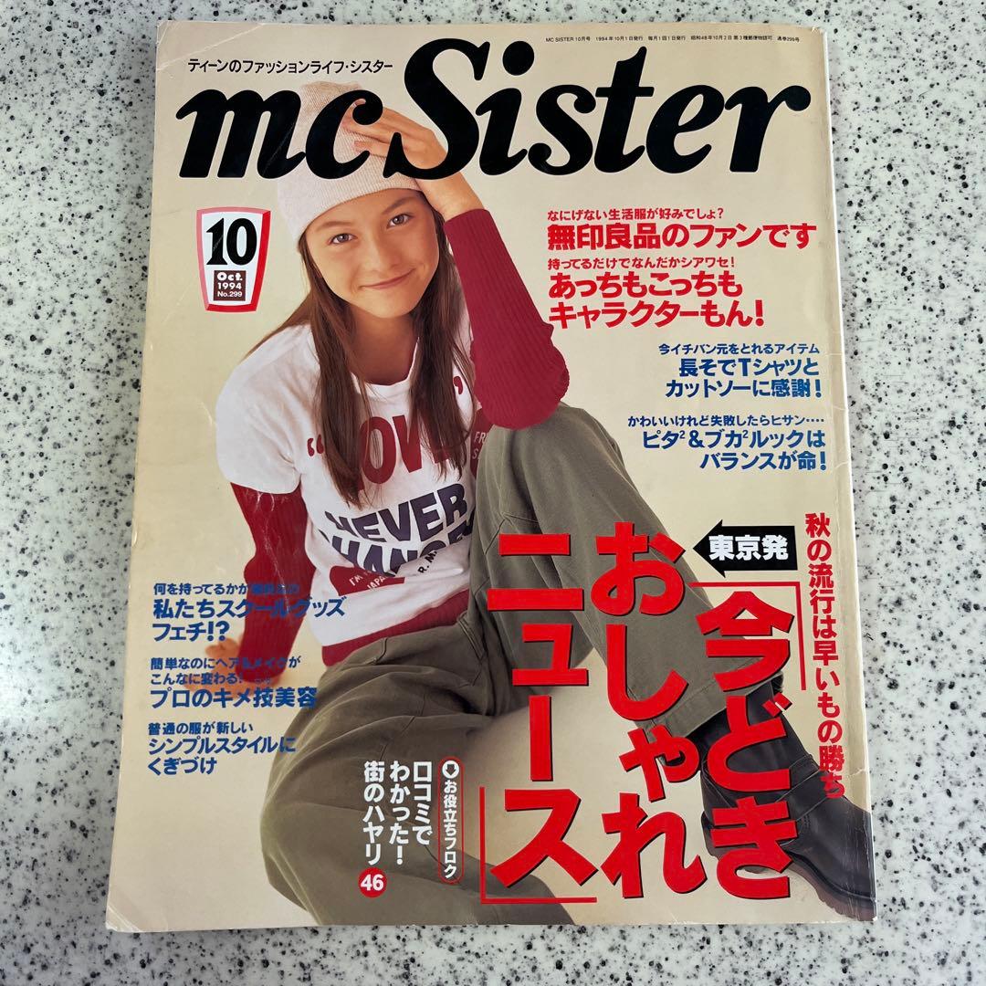人気号！mc Sister 1994年10月号｜高山理衣 表紙｜黒谷友香 - メルカリ
