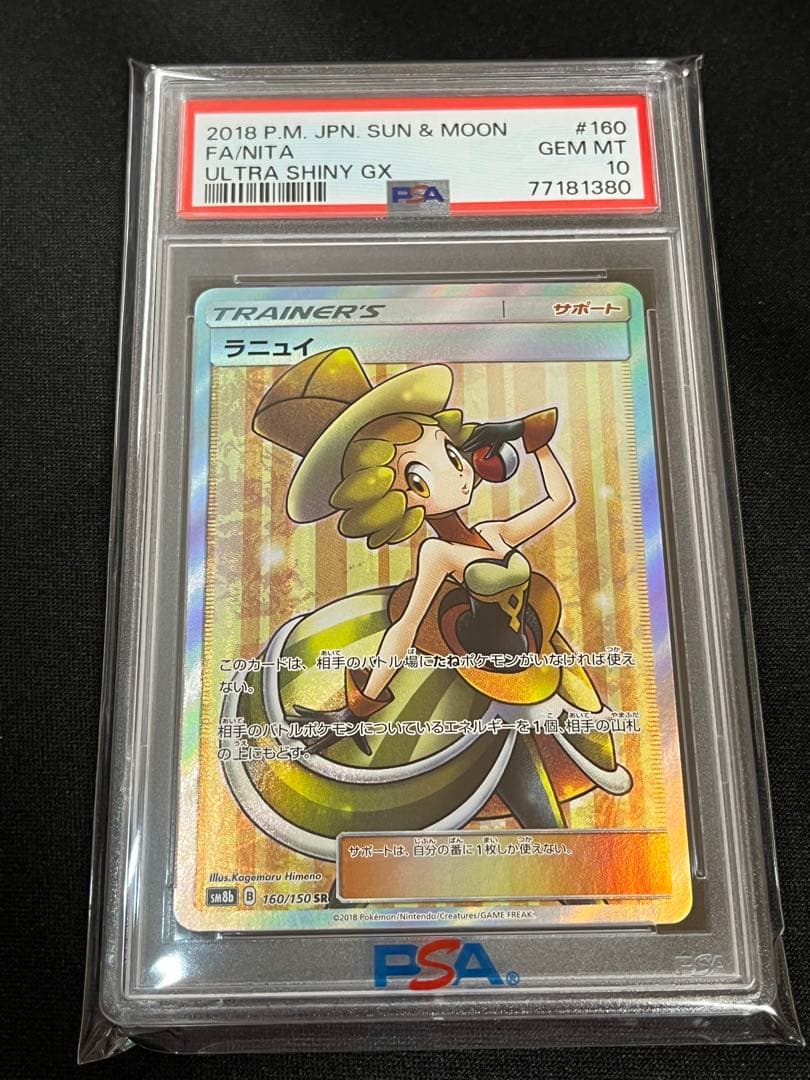 ポケモンカード　ラニュイSR　PSA10 ② PSA10】ラニュイ SR (160/150) [sm8b] の通販・買取価格（ポケモンカード）