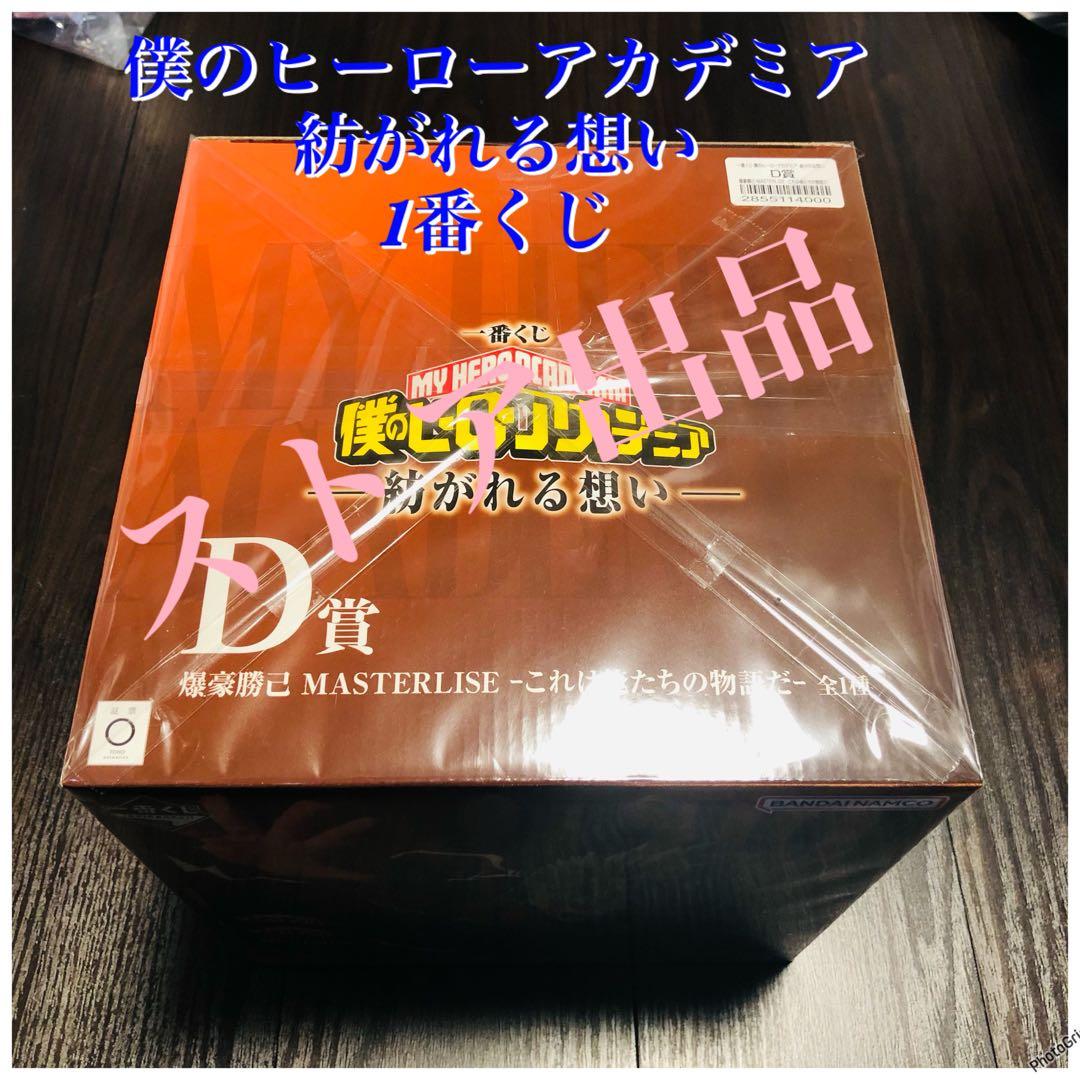 僕のヒーローアカデミア 紡がれる想い 1番くじ D賞 爆豪 勝己