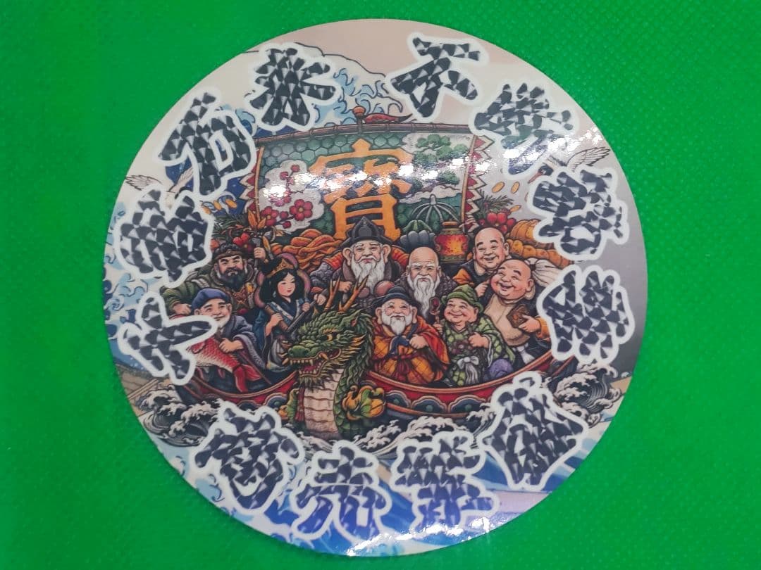 ステッカー/円/商売繁盛/七福神/ウロコ文字/波/幸運/旧車/デコトラ