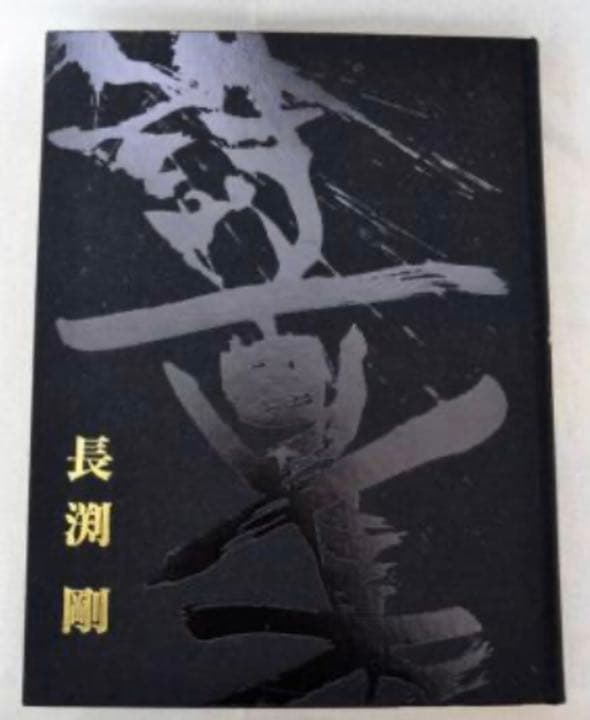 長渕剛　詩画集＆文庫本　【新品】【未開封】