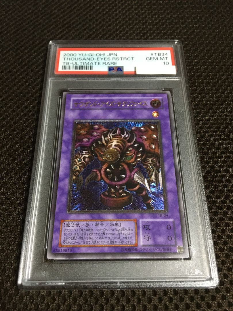 遊戯王 PSA10 現存257枚 サウザンド・アイズ・サクリファイス レリーフ