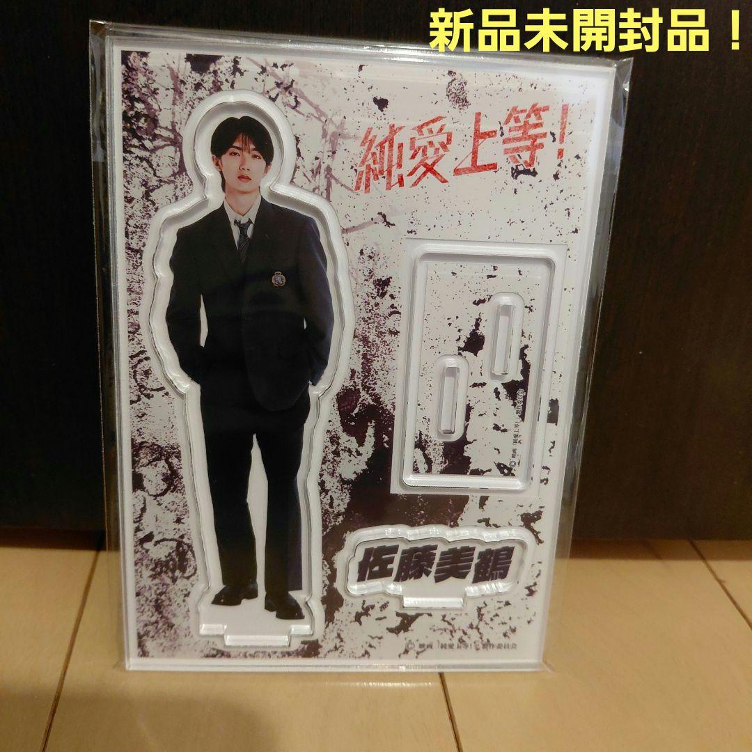 純愛上等 M!LK 山中柔太朗 白岩高校ver アクリルスタンド - メルカリ