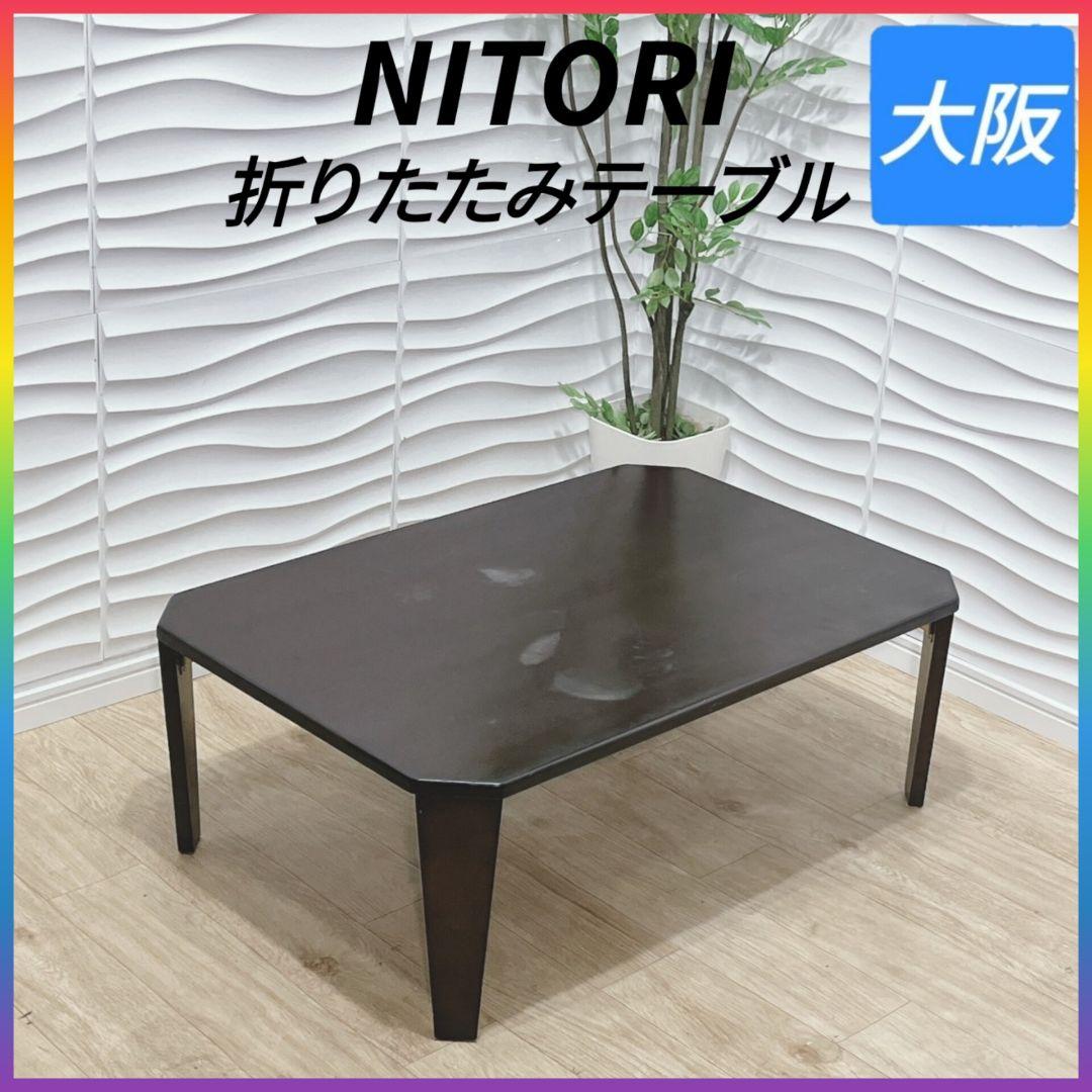 ◇NITORI◇ニトリ◇折りたたみテーブル◇大阪兵庫京都奈良滋賀和歌山