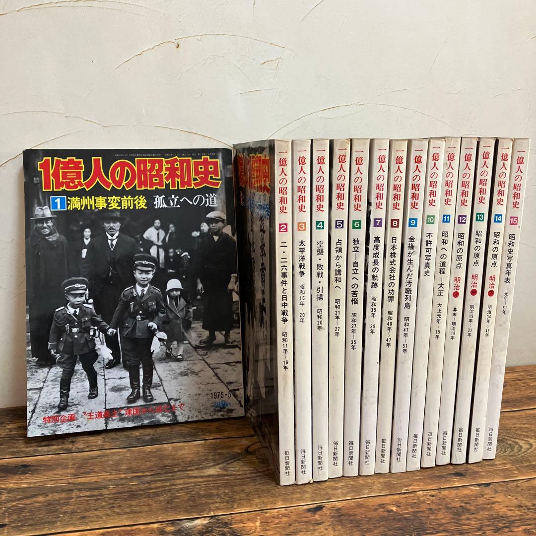 1億人の昭和史 15巻セット - メルカリ