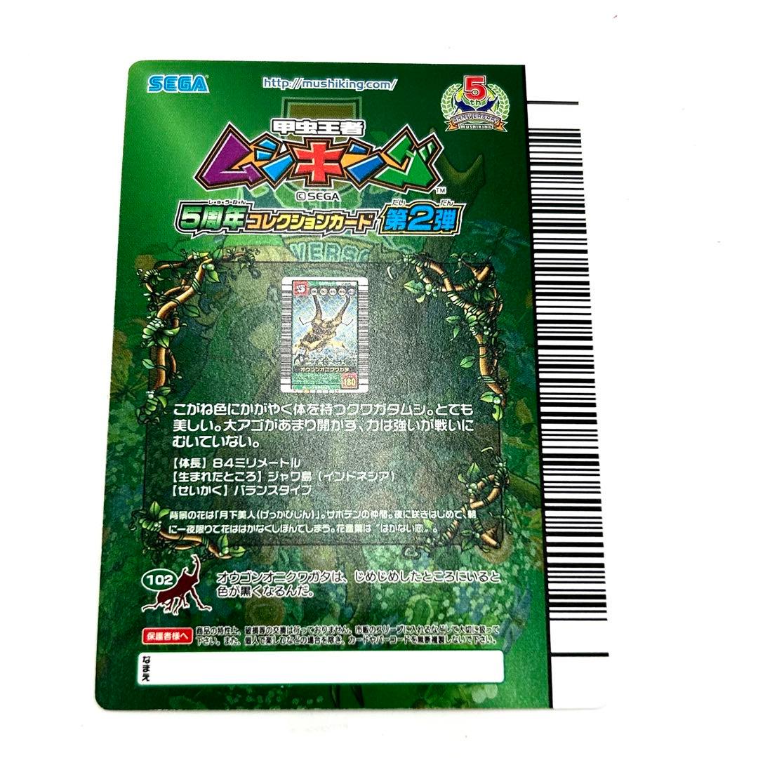 ムシキング】5周年コレクションカード第2弾 030 オウゴンオニクワガタ