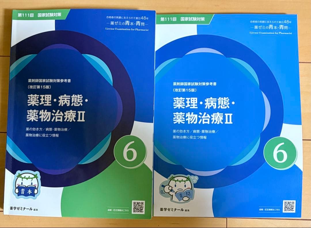 第111回薬剤師国家試験 薬理・病態Ⅱ 薬学ゼミナール 青本青問セット