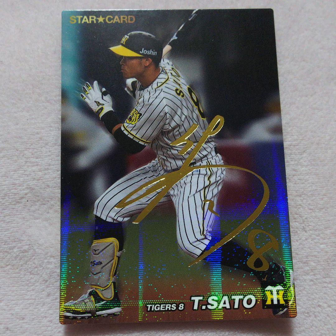 プロ野球チップス2022 スターカード サイン入り 阪神タイガース 佐藤