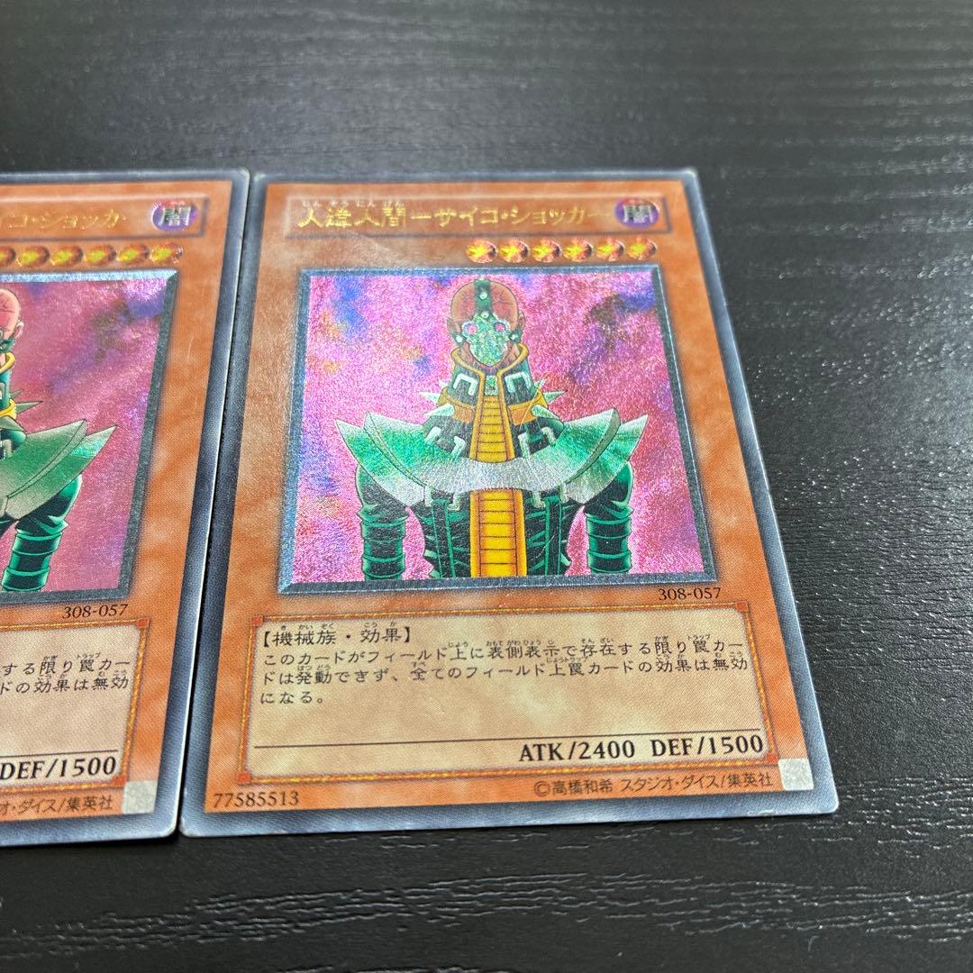 遊戯王　人造人間サイコショッカー レリーフ2枚