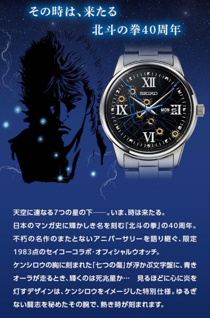 SEIKO 腕時計　北斗の拳　40周年記念　1983点　限定品 北斗の拳』40周年記念 オフィシャル腕時計＜ケンシロウモデル＞新発売
