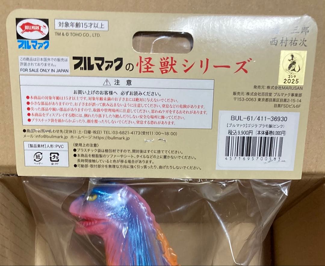 ブルマァク ゴジラ プラモ版 ピンク　ブルマァクの怪獣シリーズ 墓場の画廊