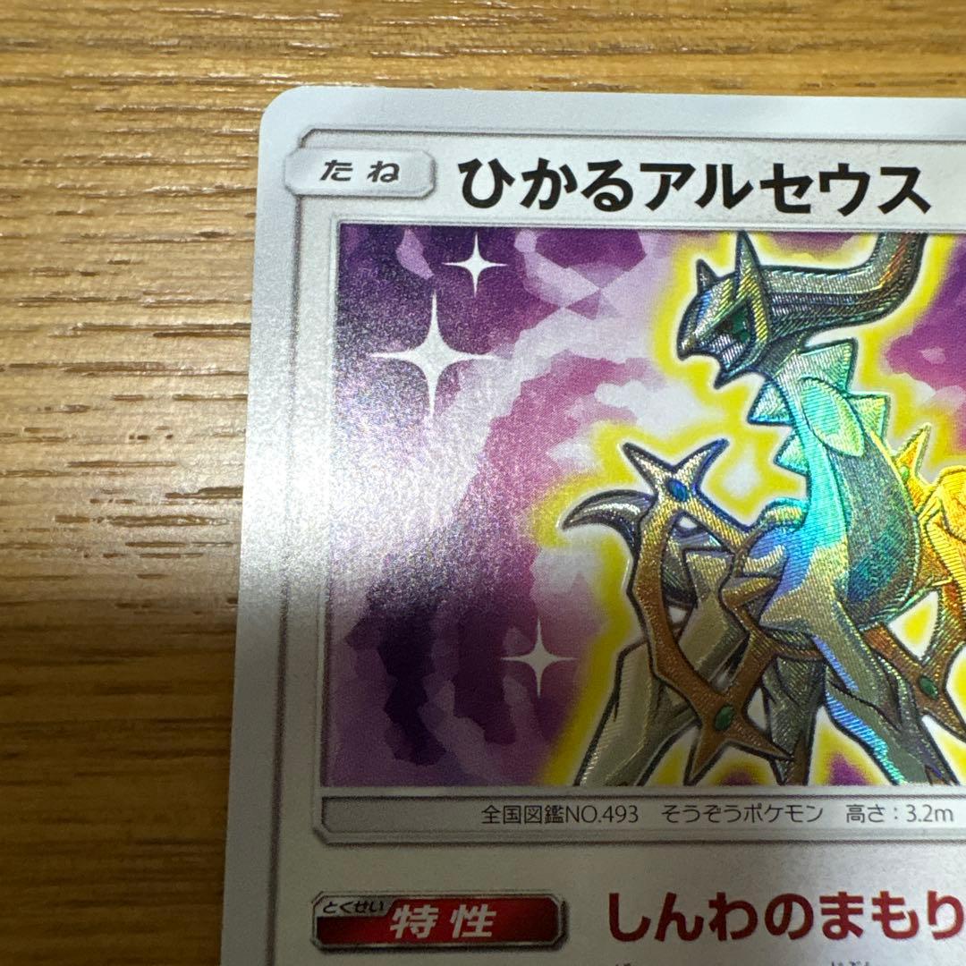 ⭐️美品⭐️ひかるアルセウス ☆ SM3+ ひかる伝説 059/072 - メルカリ