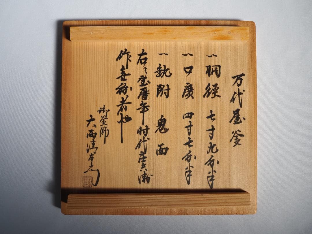 2代下間庄兵衛造『万代屋釜』15代大西清右衛門（浄心）極箱 - メルカリ