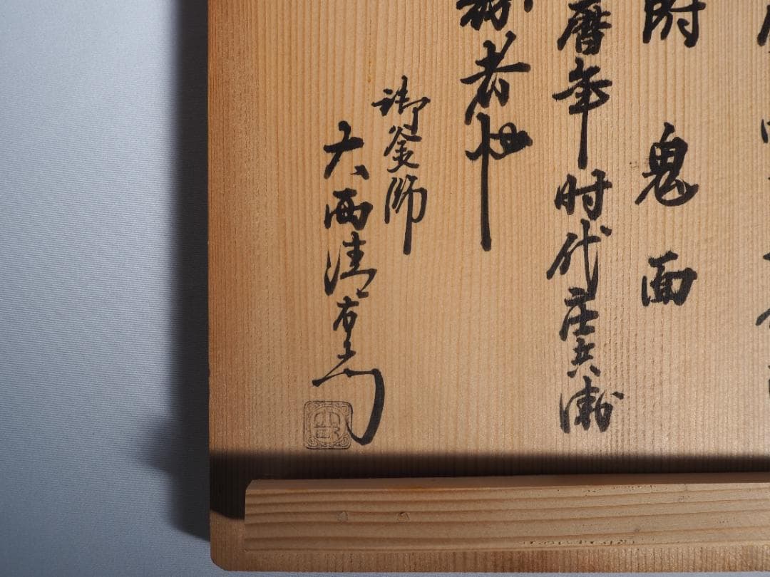 2代下間庄兵衛造『万代屋釜』15代大西清右衛門（浄心）極箱 - メルカリ