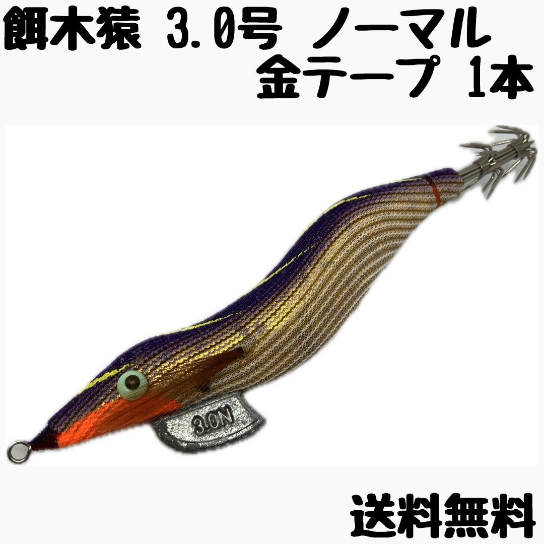 送料無料】餌木猿 3.0号 ノーマル 金テープ 1本 - メルカリ