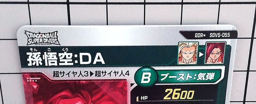 ドラゴンボールダイバーズ 孫悟空DA パラレル SDV5-055