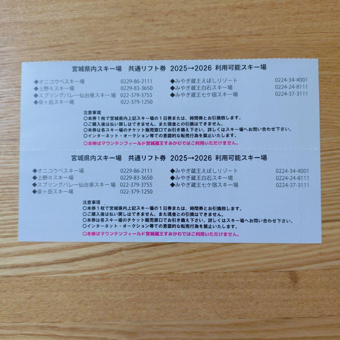 宮城スキー場協会 共通リフト引換券 2025-2026 2枚 - メルカリ