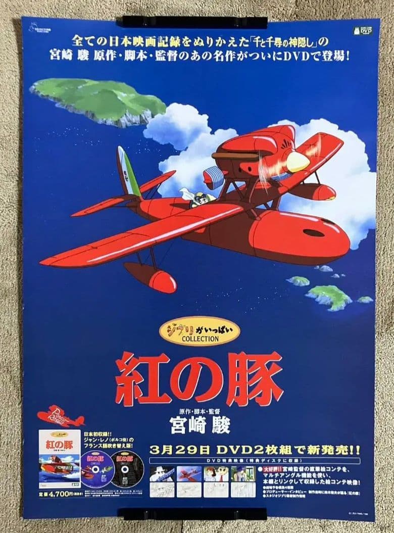 紅の豚」販促ポスター ポルコ サボイア 宮崎駿 ジブリ 非売品 - メルカリ