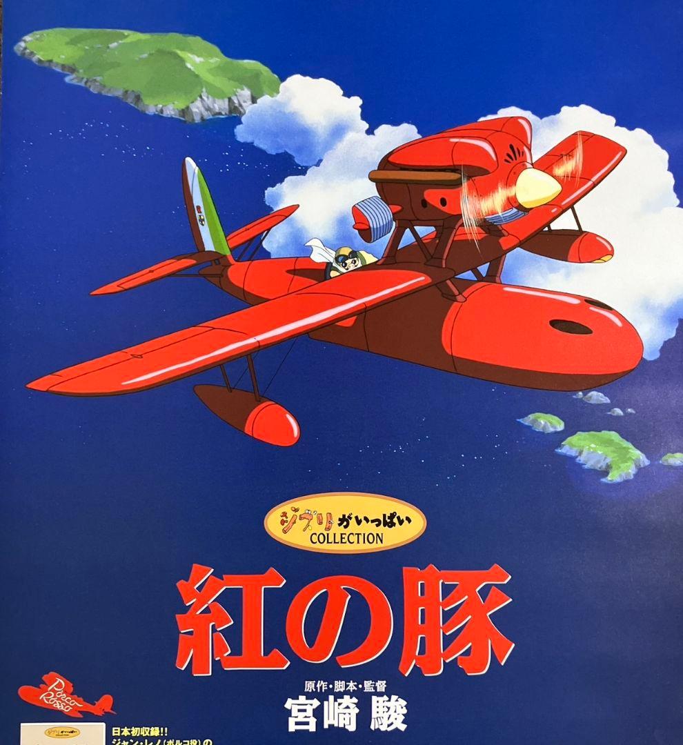 紅の豚」販促ポスター ポルコ サボイア 宮崎駿 ジブリ 非売品 - メルカリ