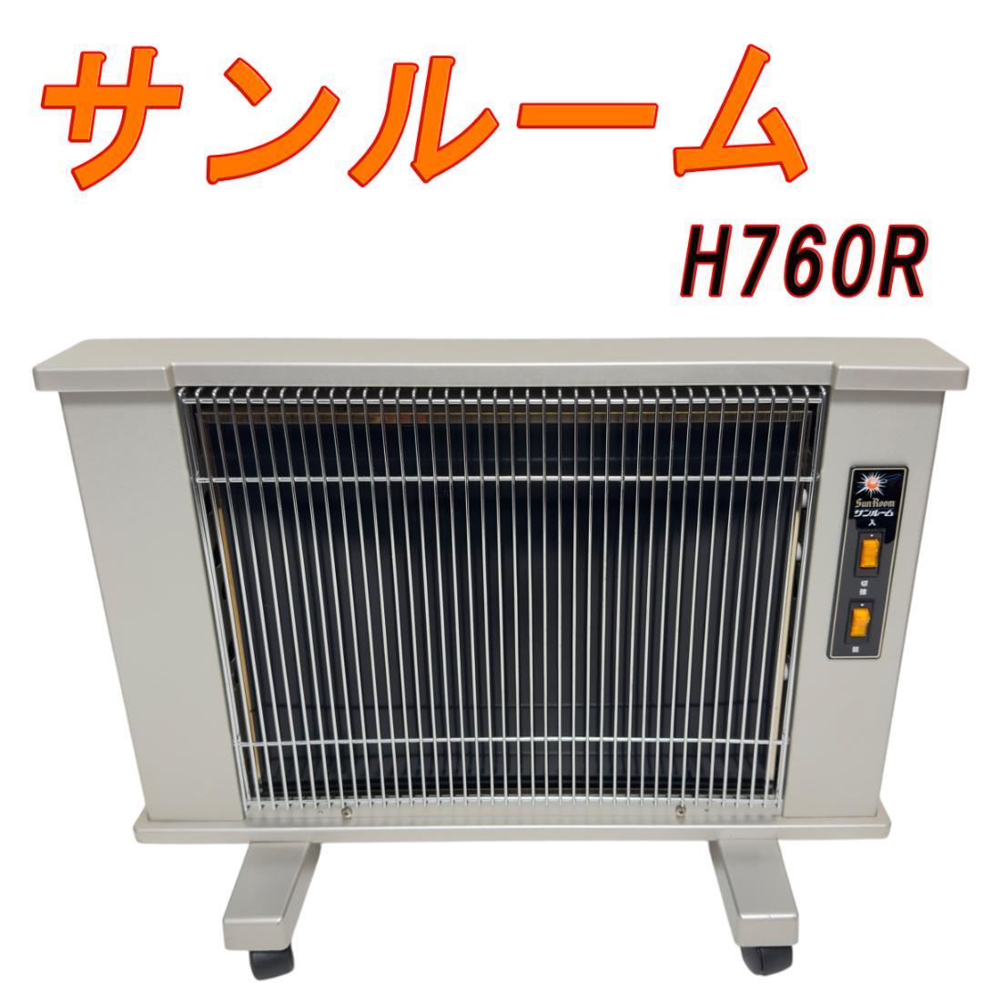 サンルーム 760S 遠赤外線輻射式暖房 H760R パネルヒーター - メルカリ