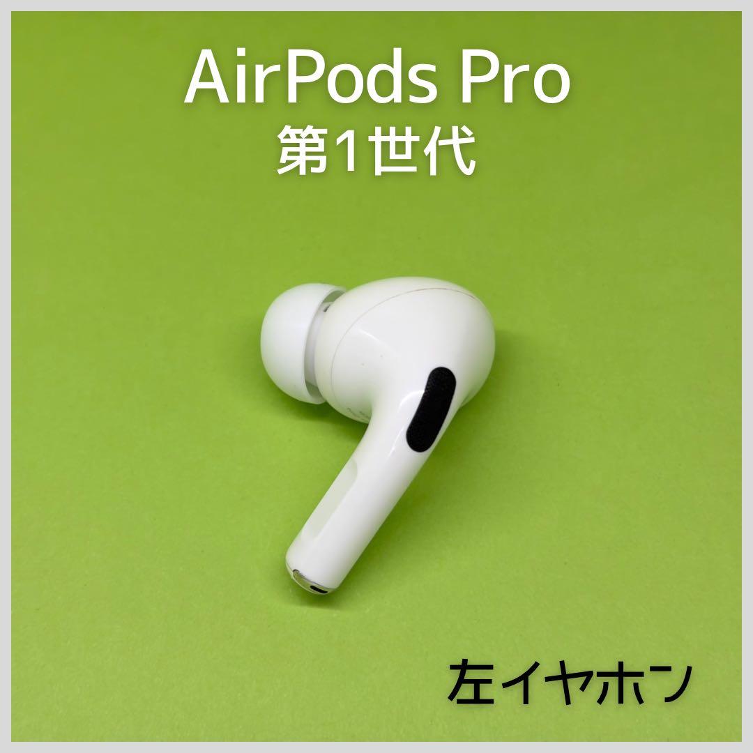 純正】AirPods Pro 第1世代 左イヤホン 164 - メルカリ