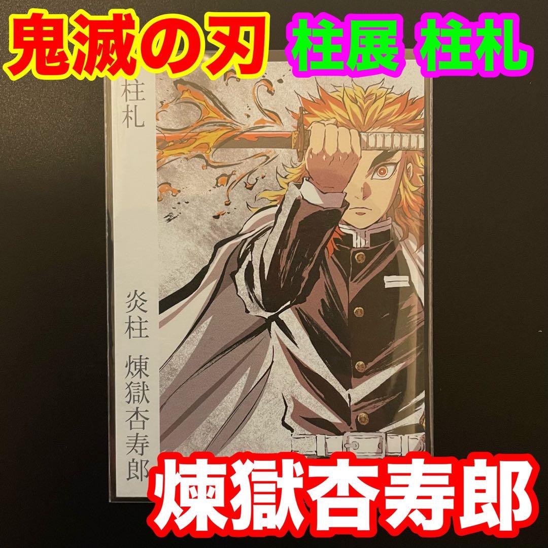 鬼滅の刃 柱札 煉獄杏寿郎 柱展 入場特典 カード 炎柱 - メルカリ