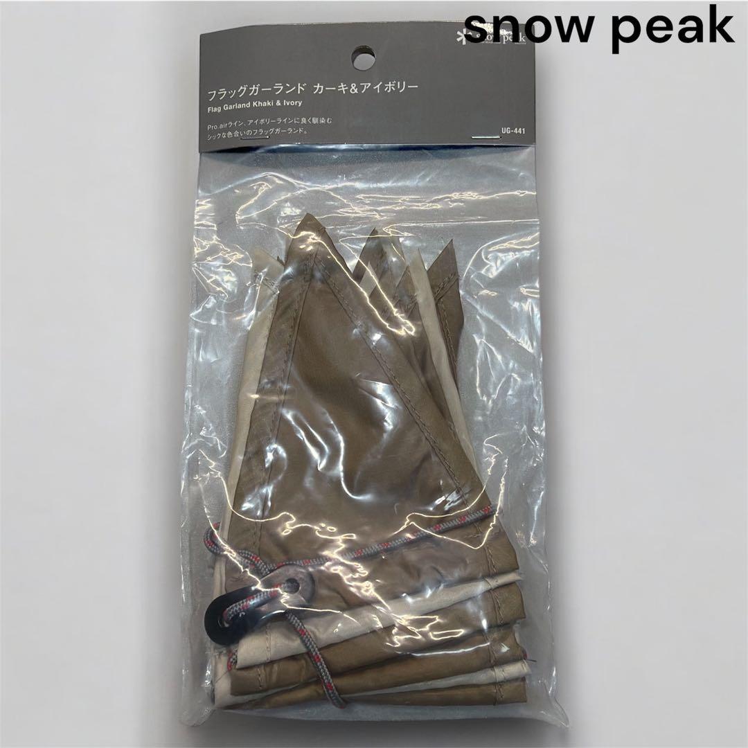スノーピーク フラッグガーランド カーキ&アイボリー UG-441