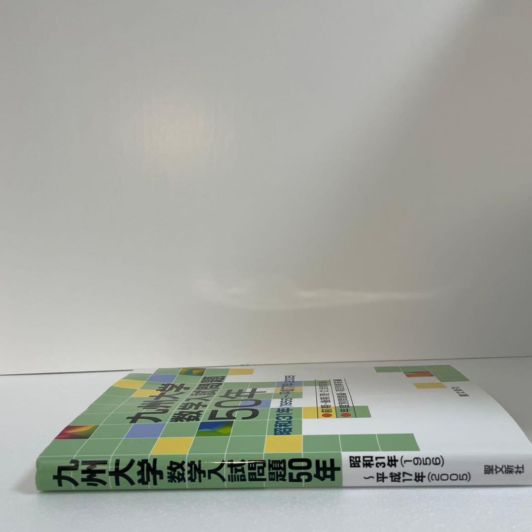 1月10日まで限定値下 九州大学 数学入試問題50年 聖文新社 九大 過去問