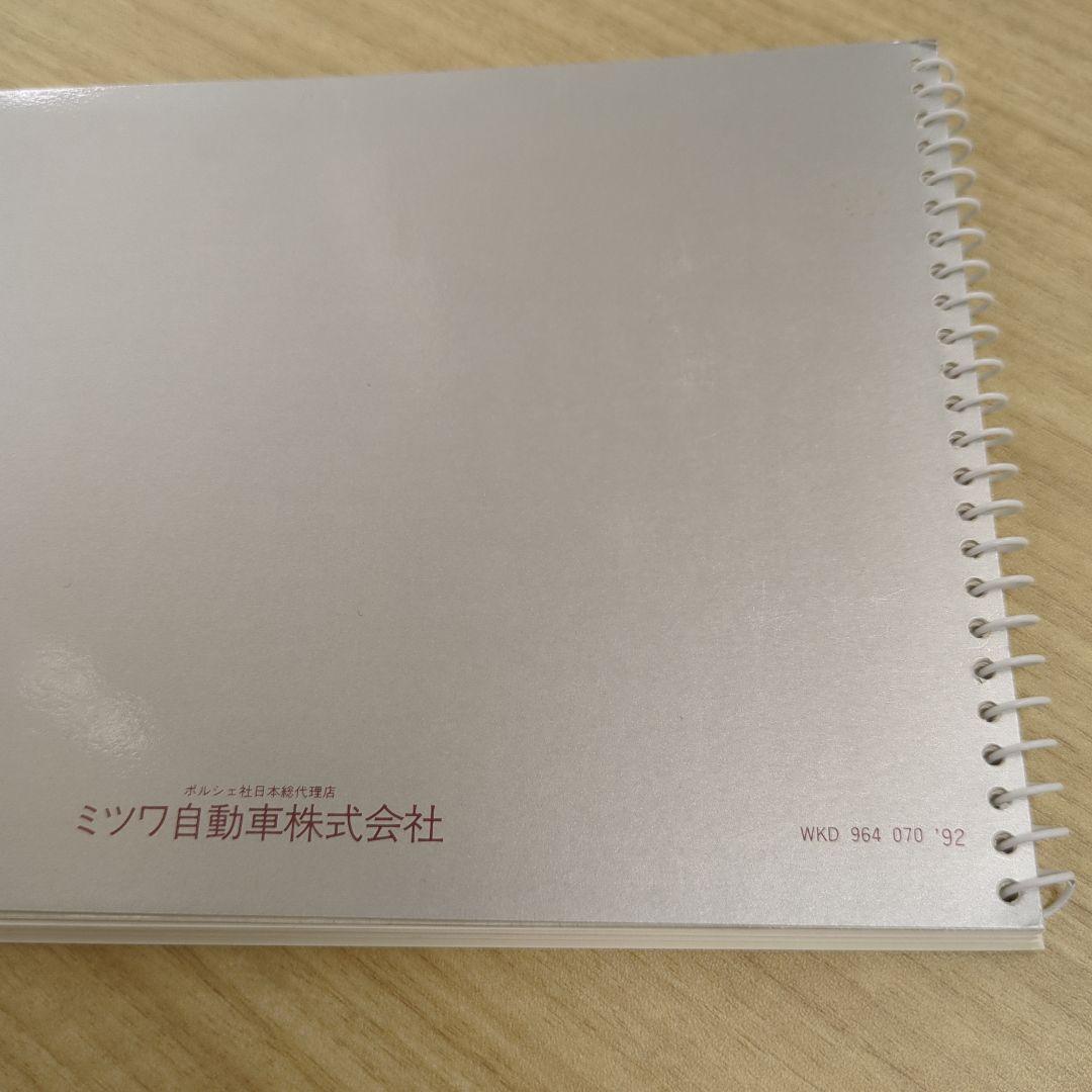 1992年 ポルシェ911(964)ドライバーズマニュアル ミツワ自動車発行