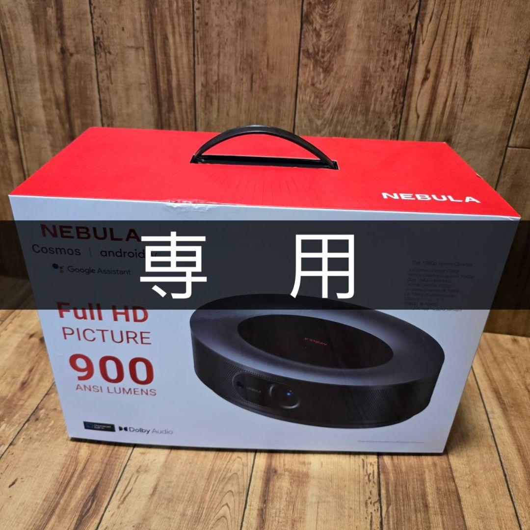 【かんさん専用】【使用3ヶ月 】Nebula Cosmos プロジェクター アンカー・ジャパン Nebula Cosmos ホームプロジェクター｜ kikito