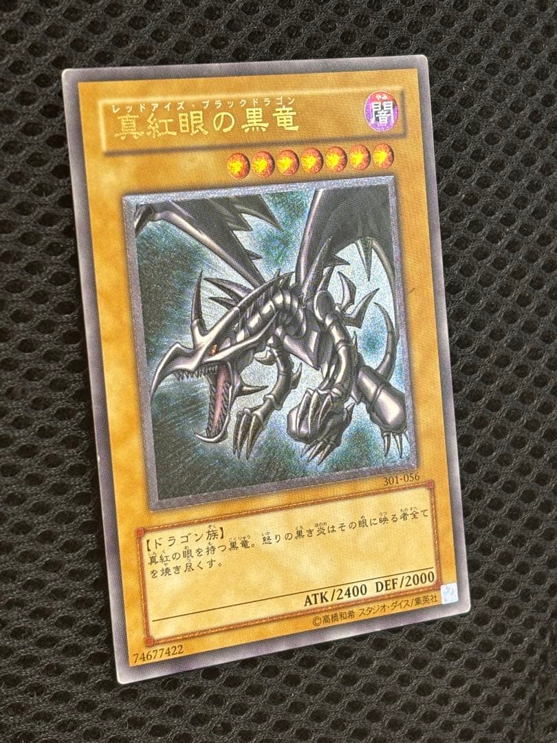 ば*ー様 美品〜極美品　真紅眼の黒竜　レリーフ　遊戯王