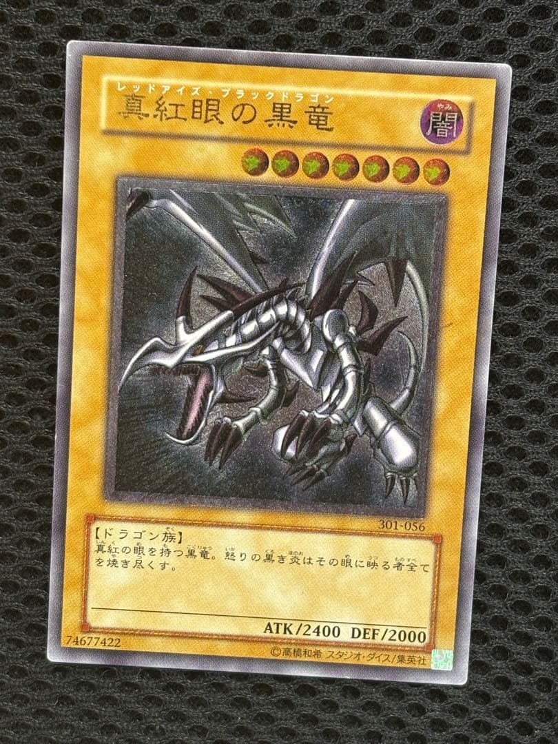 ば*ー様 美品〜極美品　真紅眼の黒竜　レリーフ　遊戯王