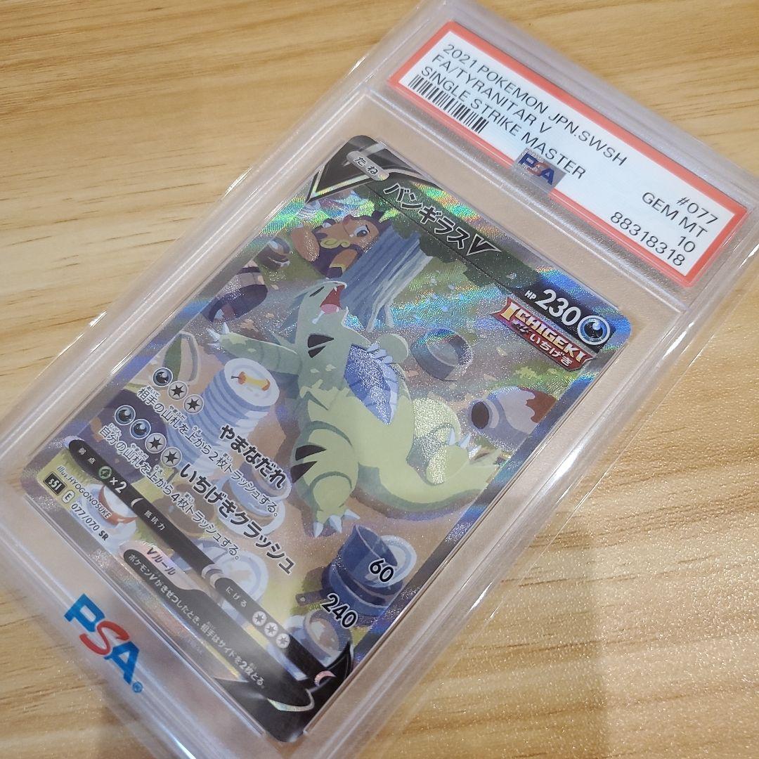 ポケモンカード バンギラスV SR SA PSA10 美品 一撃マスター