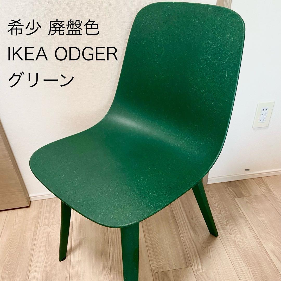 IKEA ODGER ダイニングチェア グリーン 廃盤色 椅子 RÖNNINGE ロッニンゲ チェア, グリーン - IKEA