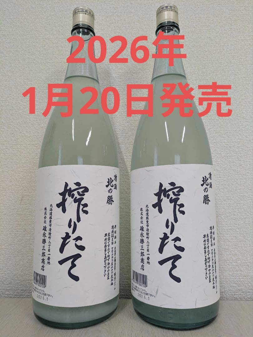 北の勝 搾りたて 2026年1月20日発売 1,800ml × 2本 搾りたて 北の勝 2026年 2本セット セット価格もあり！ 北の勝 搾りた