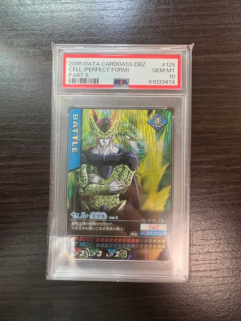 PSA10 セル 完全体 激レア ドラゴンボールデータカードダス 鑑定品